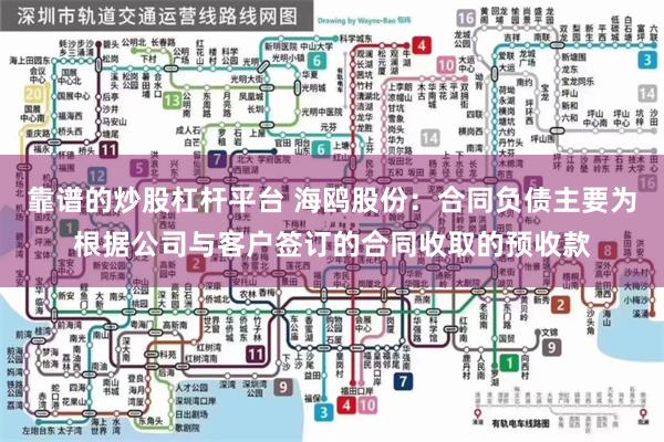 靠谱的炒股杠杆平台 海鸥股份：合同负债主要为根据公司与客户签订的合同收取的预收款