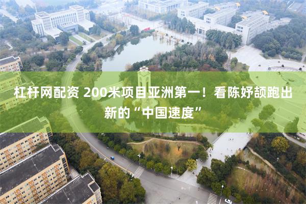 杠杆网配资 200米项目亚洲第一！看陈妤颉跑出新的“中国速度”