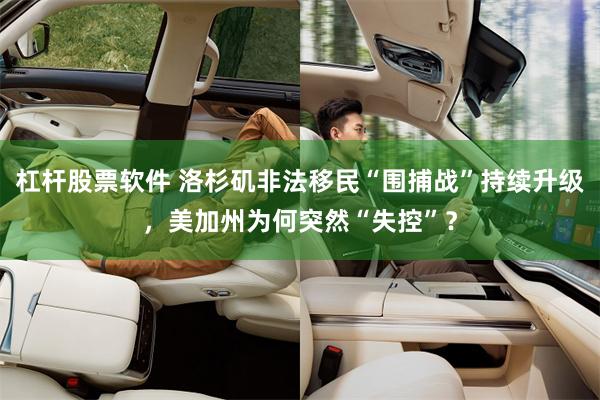 杠杆股票软件 洛杉矶非法移民“围捕战”持续升级，美加州为何突然“失控”？