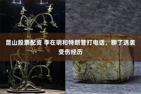昆山股票配资 李在明和特朗普打电话，聊了遇袭受伤经历