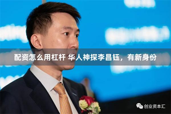 配资怎么用杠杆 华人神探李昌钰，有新身份