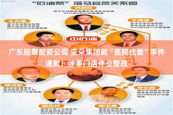 广东股票配资公司 亚朵集团就“医院枕套”事件道歉！涉事门店停业整改