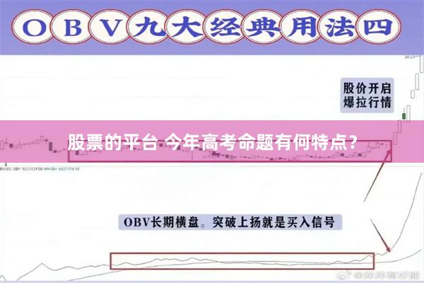 股票的平台 今年高考命题有何特点？