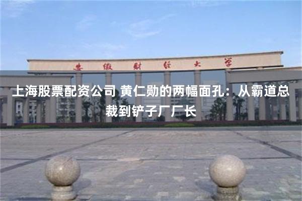 上海股票配资公司 黄仁勋的两幅面孔：从霸道总裁到铲子厂厂长