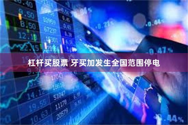 杠杆买股票 牙买加发生全国范围停电
