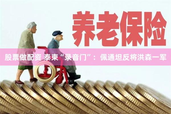 股票做配资 泰柬“录音门”：佩通坦反将洪森一军