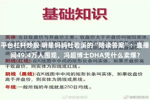 平台杠杆炒股 明星妈妈杜若溪的“陪读答案”：直播间49.4万人围观，冯超博士DHA凭什么卖爆？