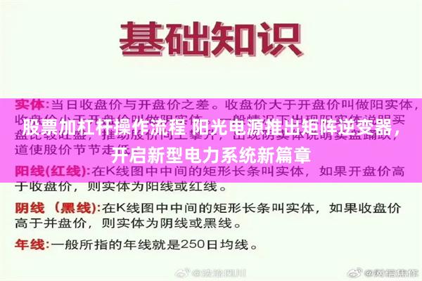 股票加杠杆操作流程 阳光电源推出矩阵逆变器，开启新型电力系统新篇章