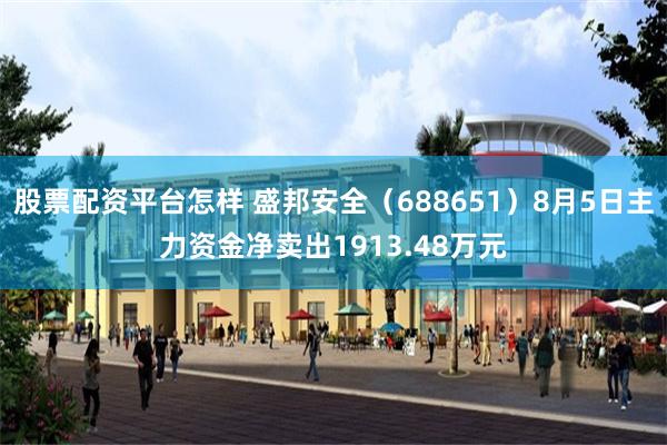 股票配资平台怎样 盛邦安全（688651）8月5日主力资金净卖出1913.48万元