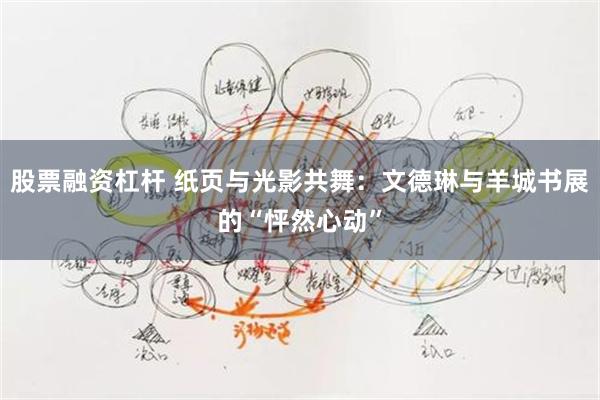 股票融资杠杆 纸页与光影共舞：文德琳与羊城书展的“怦然心动”
