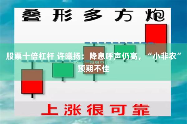 股票十倍杠杆 许曦扬：降息呼声仍高，“小非农”预期不佳