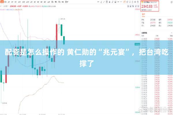 配资是怎么操作的 黄仁勋的“兆元宴”，把台湾吃撑了