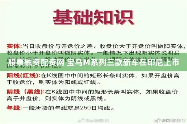 股票融资配资网 宝马M系列三款新车在印尼上市