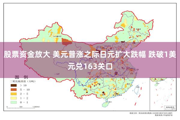 股票资金放大 美元普涨之际日元扩大跌幅 跌破1美元兑163关口