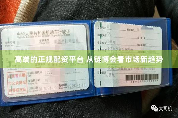 高端的正规配资平台 从链博会看市场新趋势