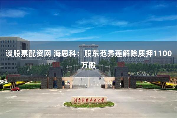 谈股票配资网 海思科：股东范秀莲解除质押1100万股