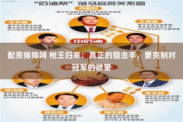 配资排排网 枪王归来：真正的狙击手，要克制对冠军的欲望