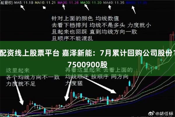 配资线上股票平台 嘉泽新能：7月累计回购公司股份17500900股
