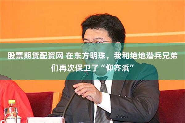 股票期货配资网 在东方明珠，我和绝地潜兵兄弟们再次保卫了“仰齐浜”