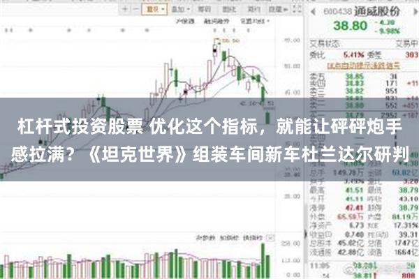 杠杆式投资股票 优化这个指标，就能让砰砰炮手感拉满？《坦克世界》组装车间新车杜兰达尔研判