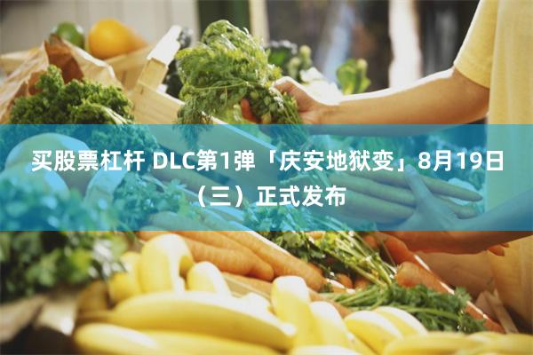 买股票杠杆 DLC第1弹「庆安地狱变」8月19日（三）正式发布