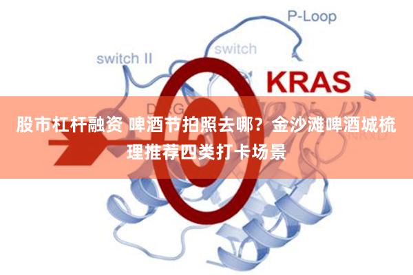 股市杠杆融资 啤酒节拍照去哪？金沙滩啤酒城梳理推荐四类打卡场景