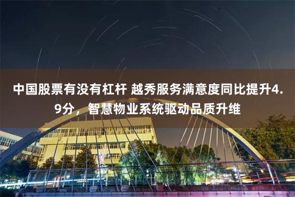中国股票有没有杠杆 越秀服务满意度同比提升4.9分，智慧物业系统驱动品质升维