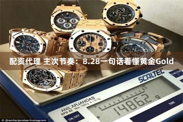 配资代理 主次节奏：8.28一句话看懂黄金Gold